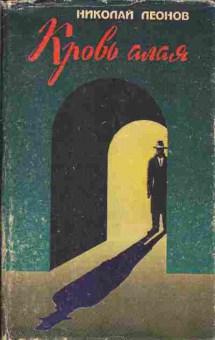 Книга Николай Леонов Кровь алая, 11-922, Баград.рф